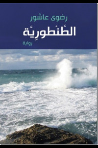 رواية الطنطورية | احداث حقيقية بقرية الطنطورية بفلسطين